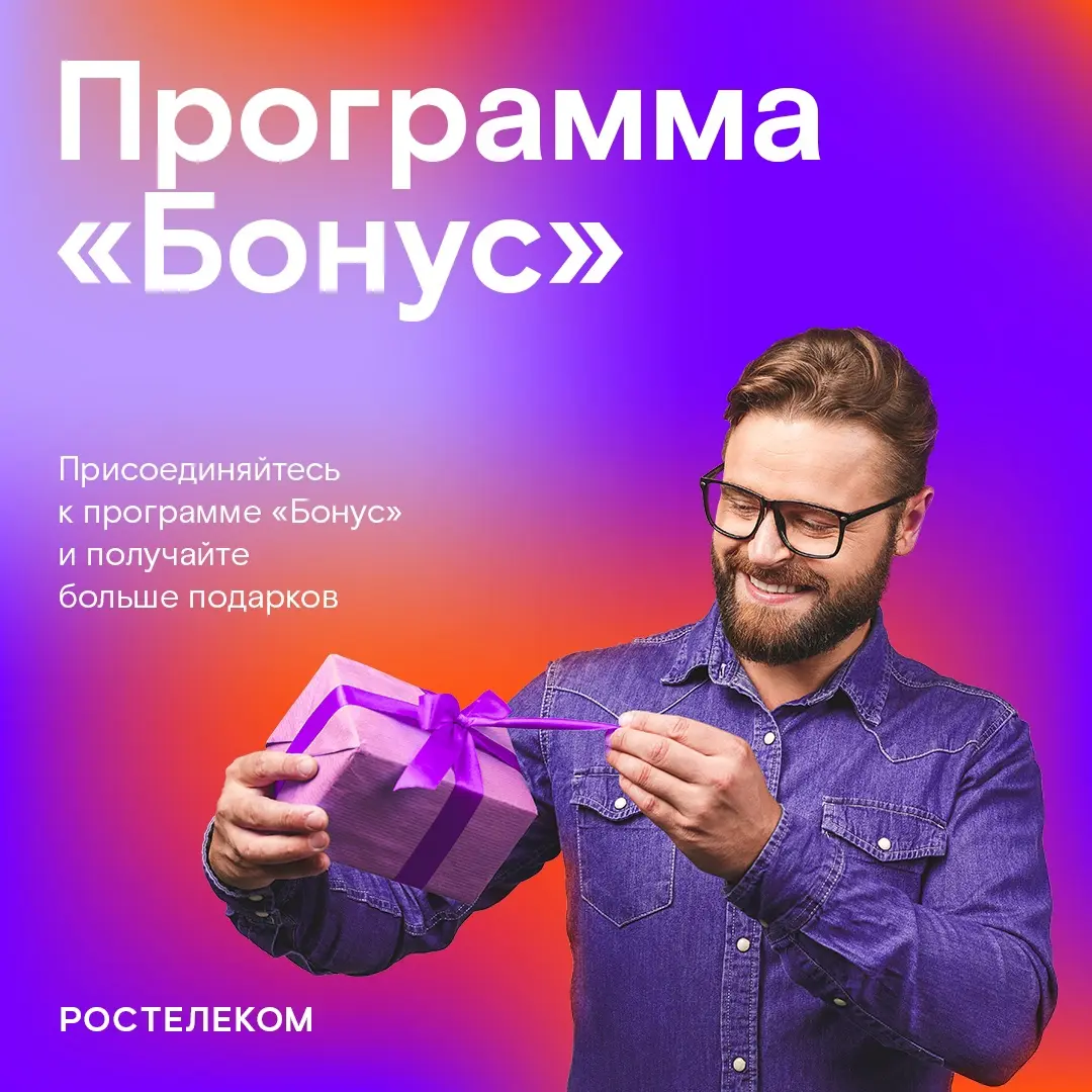 Бонусы от Ростелекома